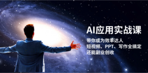 AI应用实战课：带你成为效率达人！短视频、PPT、写作全搞定，还能副业创收-优创圈