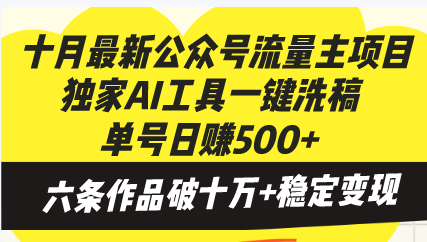 十月最新公众号流量主项目，独家AI工具一键洗稿单号日赚500+，六条作品…-创富新天地