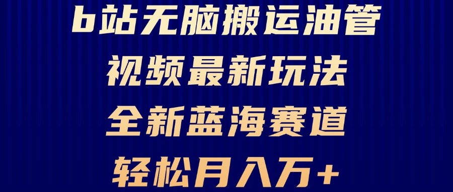 B站无脑搬运油管视频最新玩法，轻松月入过万，小白轻松上手，全新蓝海赛道-优创圈