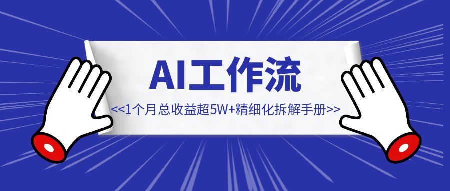 AI工作流之公众号蓝海赛道图文馆，万字精细化拆解手册。1个月总收益超5W+