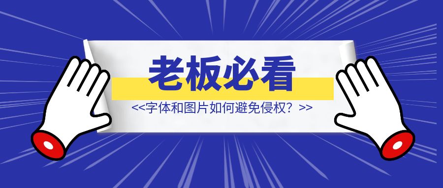 老板/设计师必看：字体和图片如何避免侵权？