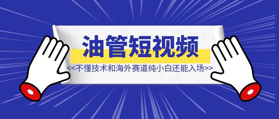 不懂技术和海外赛道纯小白还能入场Youtube shorts嘛？