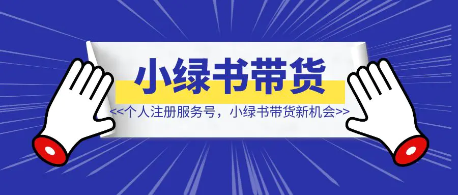 图片[1]-利好！公众号开放个人注册服务号，小绿书带货项目新机会，附教程-云端奇迹