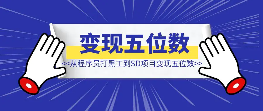 图片[1]-从程序员打黑工到 SD 项目变现五位数-优创圈