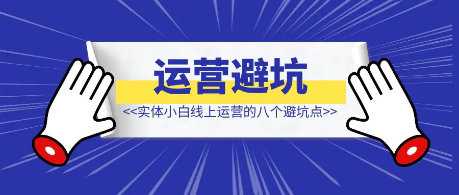图片[1]-00后单店探索：实体小白线上运营的八个避坑点-优创圈