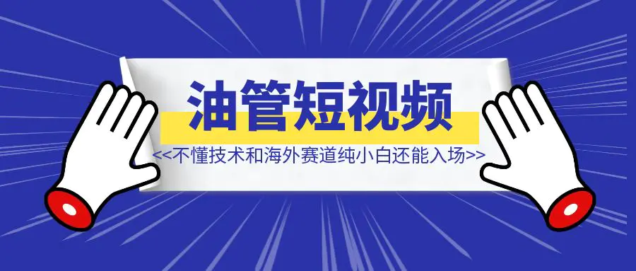 图片[1]-不懂技术和海外赛道纯小白还能入场Youtube shorts嘛？-优创圈