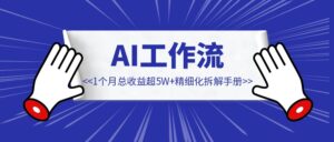 AI工作流之公众号蓝海赛道图文馆，万字精细化拆解手册。1个月总收益超5W+-优创圈