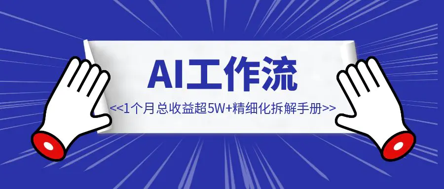 图片[1]-AI工作流之公众号蓝海赛道图文馆，万字精细化拆解手册。1个月总收益超5W+-清创圈