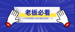 老板/设计师必看：字体和图片如何避免侵权？-优创圈