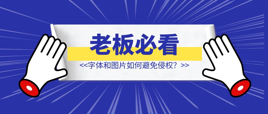 老板/设计师必看：字体和图片如何避免侵权？-清创圈