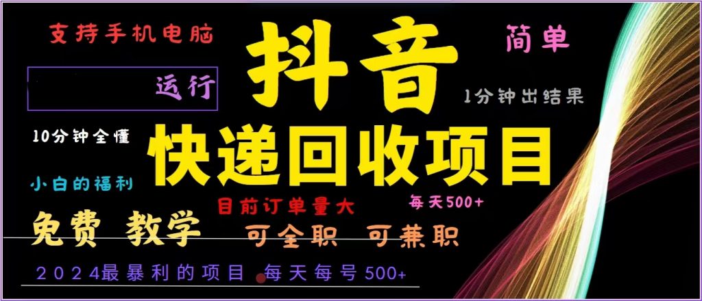 抖音快递回收，2024年最暴利项目，全自动运行，每天500+,简单且易上手…-优选副业网