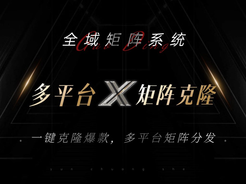 全域矩阵系统,可一键克隆爆款矩阵分发到多个平台!矩阵操作日引流500+!-优选副业网