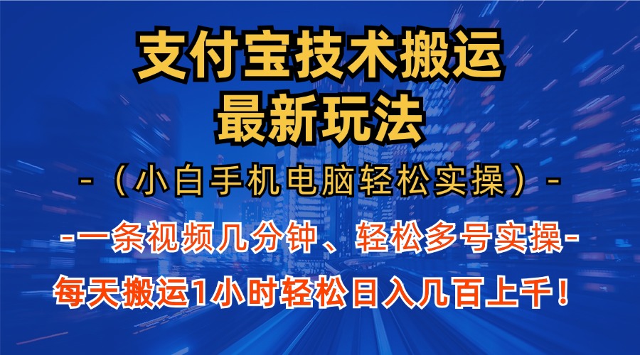 支付宝分成技术搬运“最新玩法”（小白手机电脑轻松实操1小时） 轻松日…-优创圈