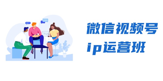 微信视频号ip运营班：特邀分享+CEO直播+精英分享，揭秘视频号变现秘诀-优创圈