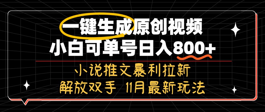 11月最新玩法小说推文暴利拉新，一键生成原创视频，小白可单号日入800+…-速富圈