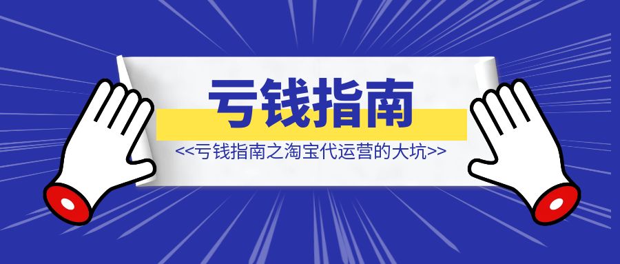 亏钱指南之淘宝代运营的大坑