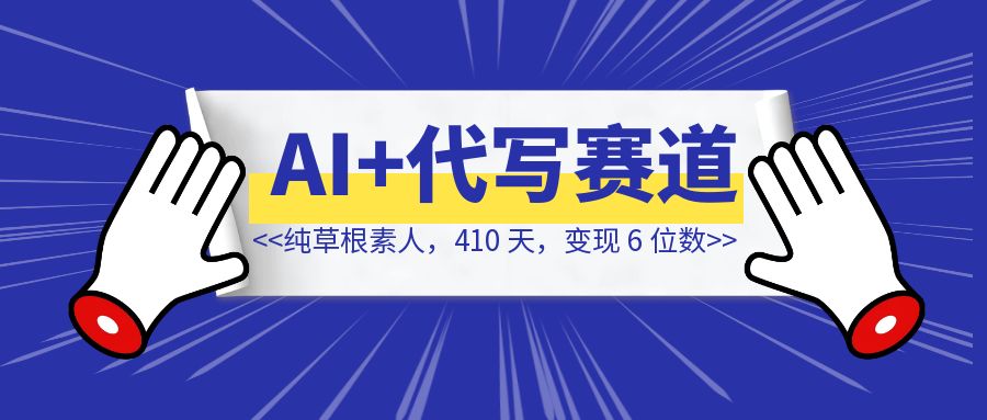 纯草根素人，410 天，变现 6 位数