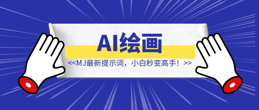 AI绘画，2024 MJ（Midjourney）最新提示词，小白秒变高手！