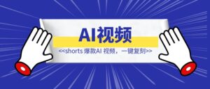 shorts 爆款AI 视频，一键复刻-优创圈