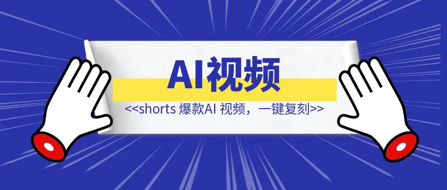 图片[1]-shorts 爆款AI 视频，一键复刻-创富新天地