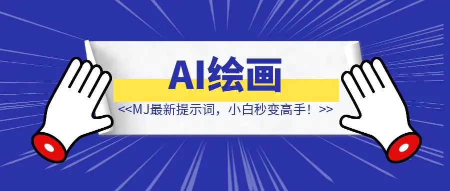 图片[1]-AI绘画，2024 MJ（Midjourney）最新提示词，小白秒变高手！-优创圈