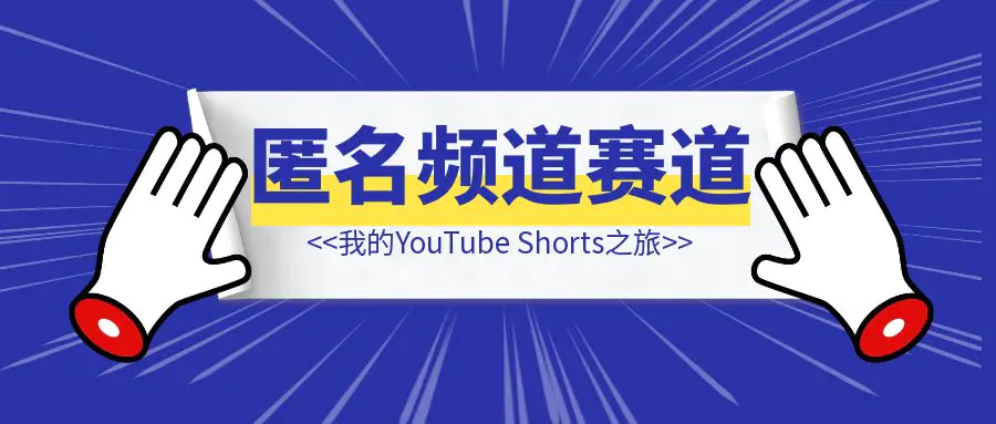 图片[1]-我的YouTube Shorts之旅（匿名频道赛道分享篇）未完待续….-创富新天地