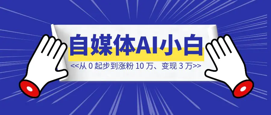 图片[1]-自媒体 AI 小白：从 0 起步到涨粉 10 万、变现 3 万的三分钟讲书系列，我究竟做对了什么？（毫无保留的深度复盘）-侠客笔记