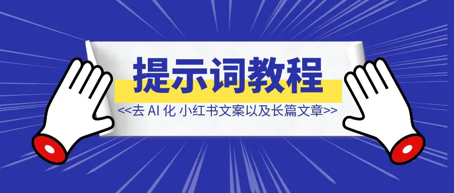 图片[1]-去 AI 化文案提示词教程，包括小红书文案以及长篇文章-侠客笔记