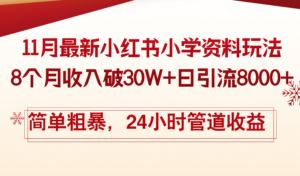11月份最新小红书小学资料玩法,8个月收入破30W+日引流8000+,简单粗暴…-优创圈