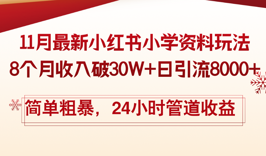 11月份最新小红书小学资料玩法，8个月收入破30W+日引流8000+，简单粗暴…-云端奇迹