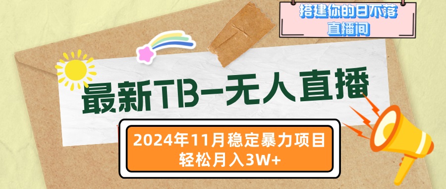 最新TB-无人直播 11月最新，打造你的日不落直播间，轻松月入3W+-侠客笔记