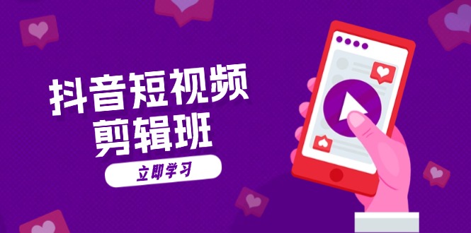 抖音短视频剪辑班：从文案到配音：抖音文字动画短视频制作秘籍-优创圈