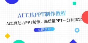 AI工具PPT制作教程：AI工具助力PPT制作，高质量PPT一分钟搞定-优创圈