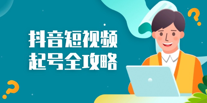 抖音短视频起号全攻略：从算法原理到运营技巧，掌握起号流程与底层逻辑-优创圈