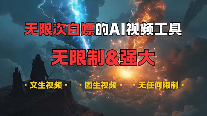 超强大的AI视频工具，可免费无限次白嫖，无任何限制，内容都可生成，支…-取盛轻创