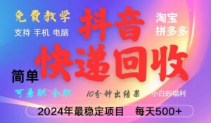抖音快递回收项目,长期稳定,每天500+,,简单且易上手,可复制可长期-优创圈