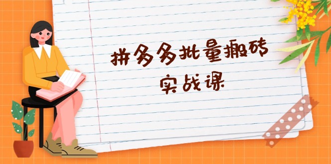 拼多多批量搬砖实战课，全自动剪辑发布，黑科技新技术与爆款选品策略-优创圈