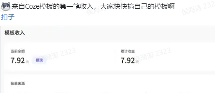 Coze付费模板通道开启，已有圈友获得第一笔收益，还不赶快学起来！-搞钱线报📢论坛-网创交流-优创圈