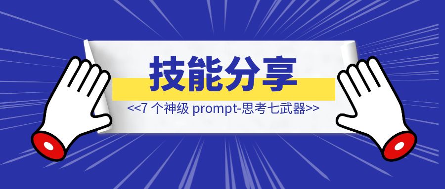 【技能分享】李继刚的 7 个神级 prompt-思考七武器，被我用 AI 工作流串联了（万字干货）