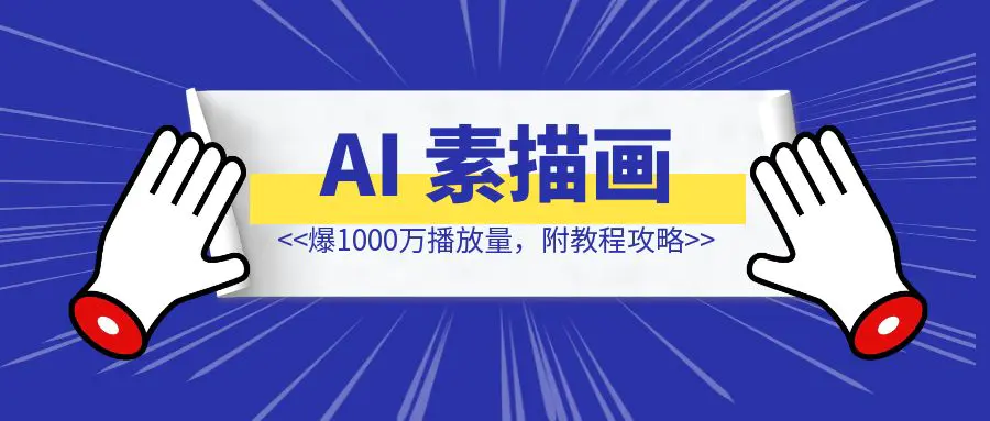 图片[1]-借助AI做素描画育儿视频，爆1000万播放量，附教程攻略-优创圈