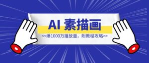 借助AI做素描画育儿视频，爆1000万播放量，附教程攻略-优创圈