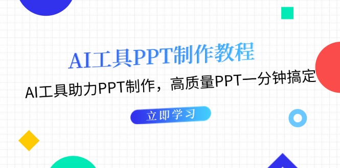 AI工具PPT制作教程：AI工具助力PPT制作，高质量PPT一分钟搞定-创富新天地