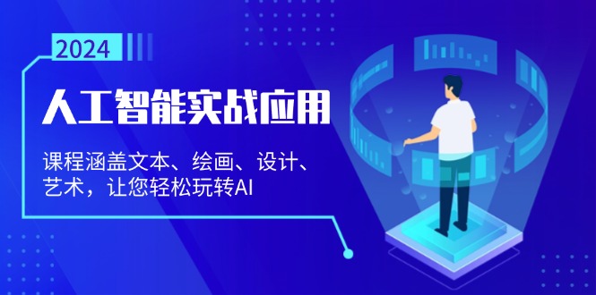 人工智能实战应用：课程涵盖文本、绘画、设计、艺术，让您轻松玩转AI-创富新天地