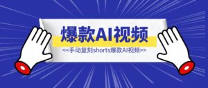 手动复刻shorts爆款AI视频-优创圈
