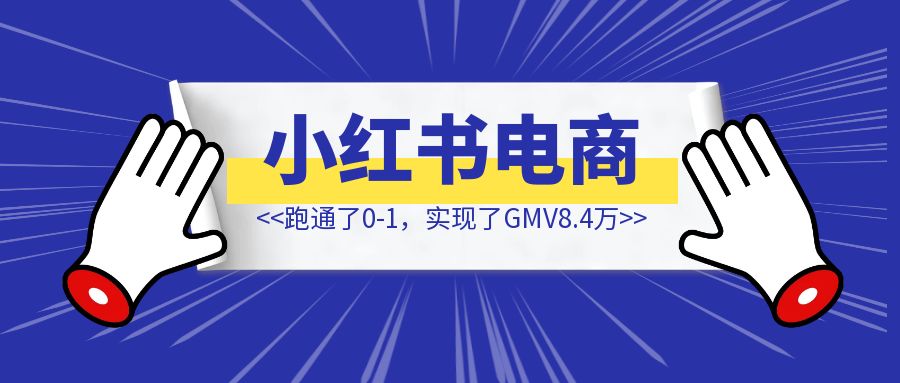 从0到1跑通了小红书电商-创富新天地