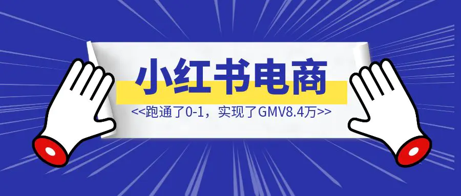 图片[1]-从0到1跑通了小红书电商-伙伴笔记