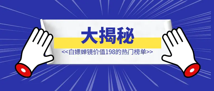 大揭秘，用这招我白嫖了蝉镜价值198的热门榜单，RPA还能这么用？(附RPA源文件)-亿创圈