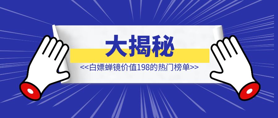 大揭秘，用这招我白嫖了蝉镜价值198的热门榜单，RPA还能这么用？(附RPA源文件)-创富新天地