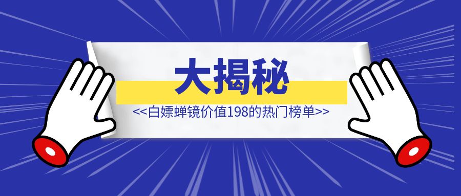 大揭秘，用这招我白嫖了蝉镜价值198的热门榜单，RPA还能这么用？(附RPA源文件)-伙伴笔记