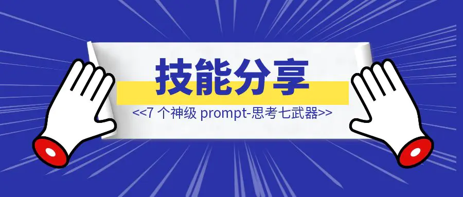 图片[1]-【技能分享】李继刚的 7 个神级 prompt-思考七武器，被我用 AI 工作流串联了（万字干货）-优创圈